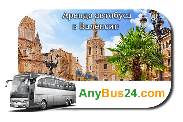 Аренда автобуса в Валенсии