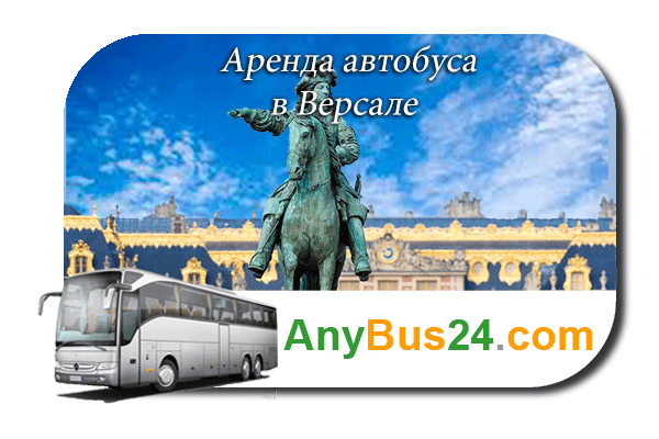 Аренда автобуса в Версале