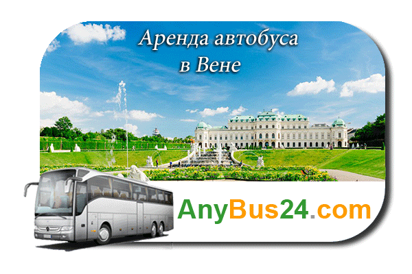 Аренда автобуса в Вене
