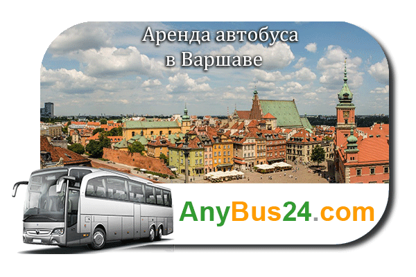 Аренда автобуса в Варшаве