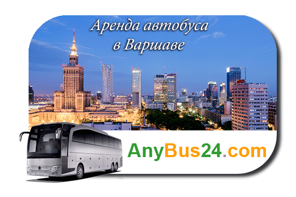 Нанять автобус в Варшаве