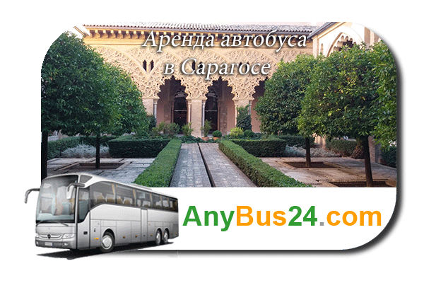 Аренда автобуса в Сарагосе