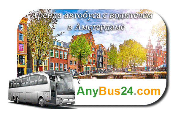 Аренда автобуса с водителем в Амстердаме