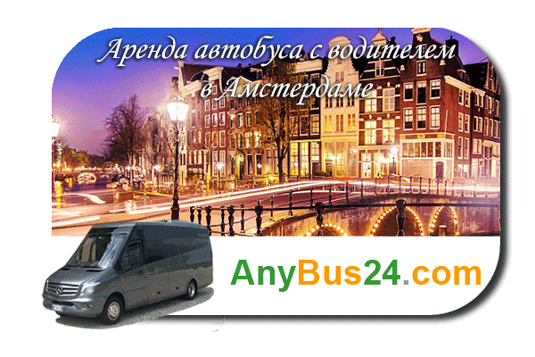 Нанять автобус с водителем в Амстердаме