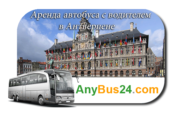 Аренда автобуса с водителем в Антверпене