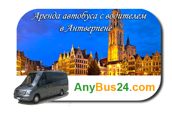 Нанять автобус с водителем в Антверпене