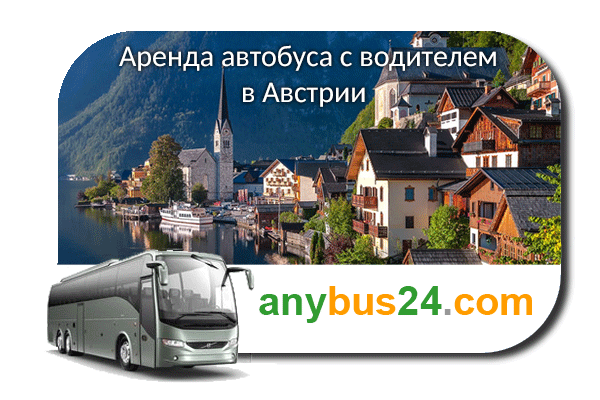 Аренда автобуса с водителем в Австрии