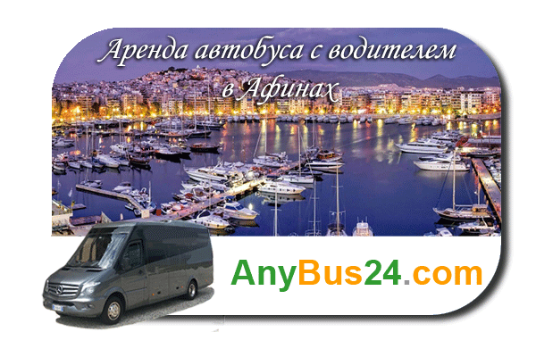 Нанять автобус с водителем в Афинах