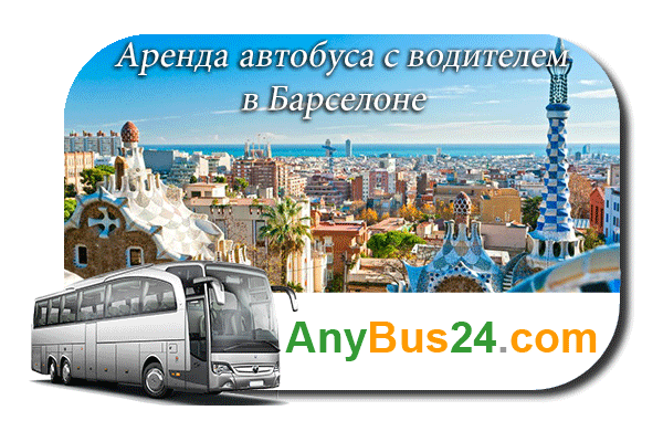 Аренда автобуса с водителем в Барселоне