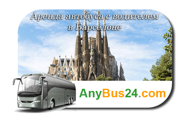 Аренда автобуса с водителем в Барселоне
