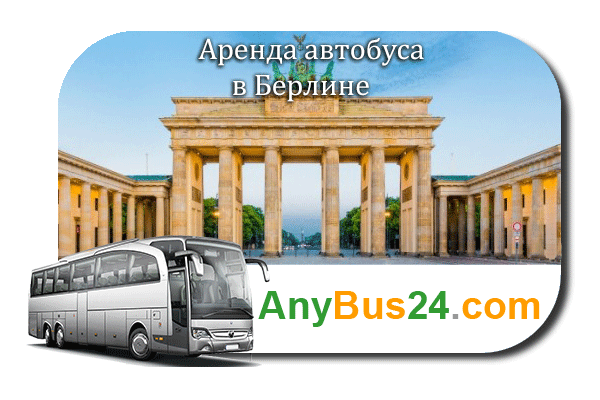Аренда автобуса с водителем в Берлине