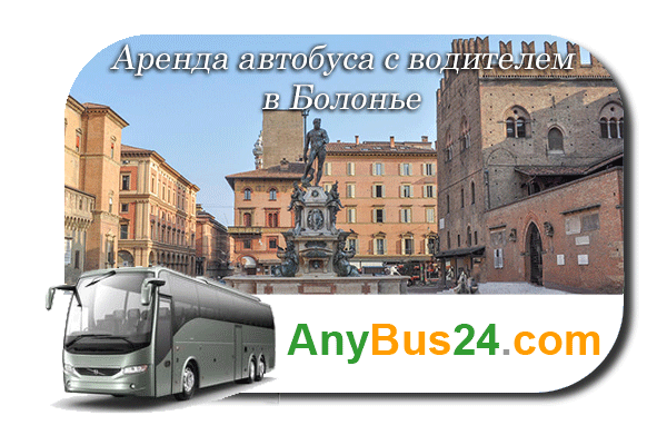 Аренда автобуса с водителем в Болонье