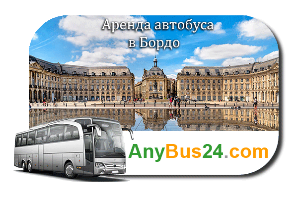 Аренда автобуса с водителем в Бордо