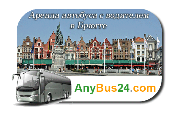 Аренда автобуса с водителем в Брюгге