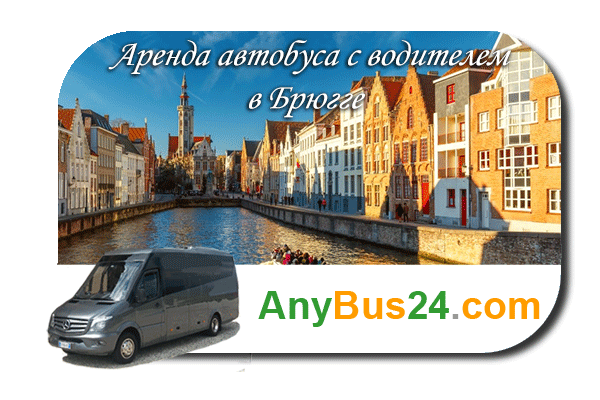 Нанять автобус с водителем в Брюгге