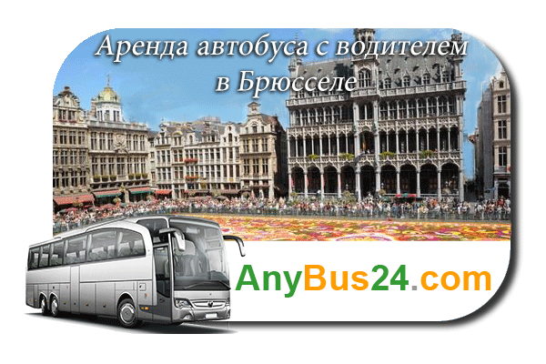 Аренда автобуса с водителем в Брюсселе