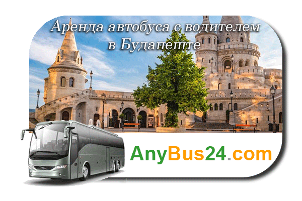 Аренда автобуса с водителем в Будапеште