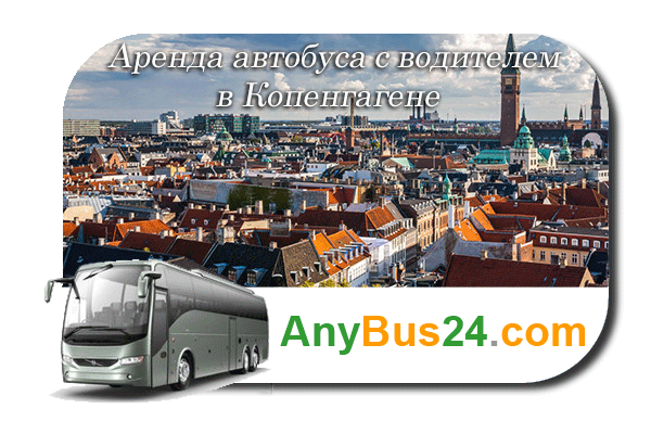 Аренда автобуса с водителем в Копенгагене