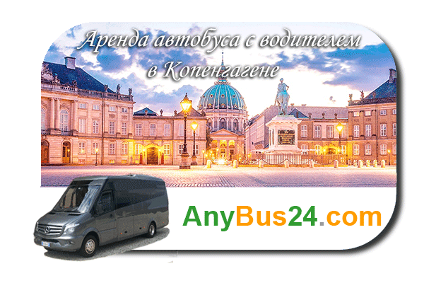 Нанять автобус с водителем в Копенгагене