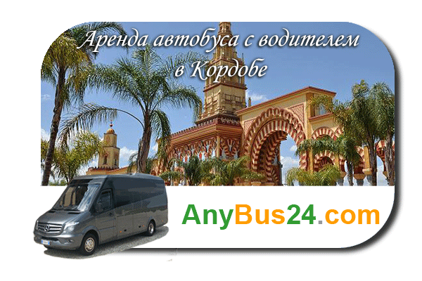 Нанять автобус с водителем в Кордобе