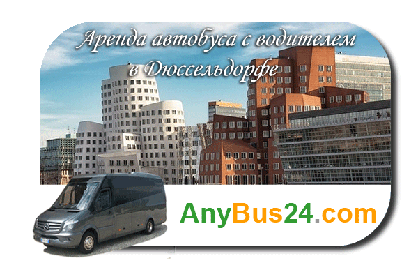 Нанять автобус с водителем в Дюссельдорфе