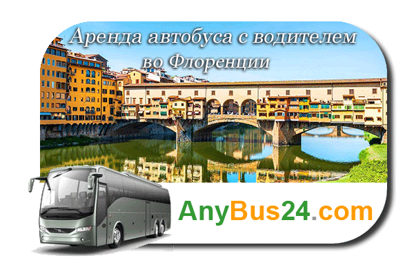 Аренда автобуса с водителем во Флоренции