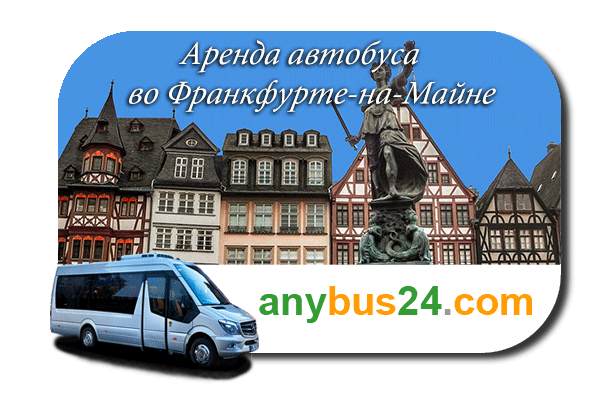 Нанять автобус с водителем во Франкфурте