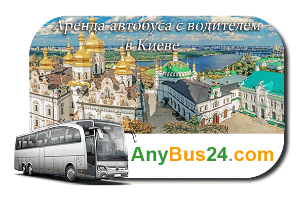 Аренда автобуса с водителем в Киеве