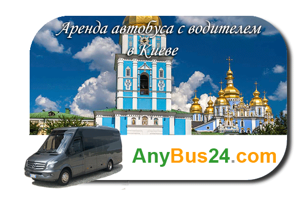 Нанять автобус с водителем в Киеве