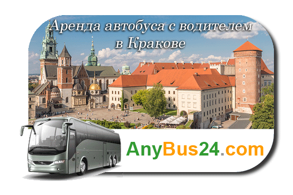 Аренда автобуса с водителем в Кракове