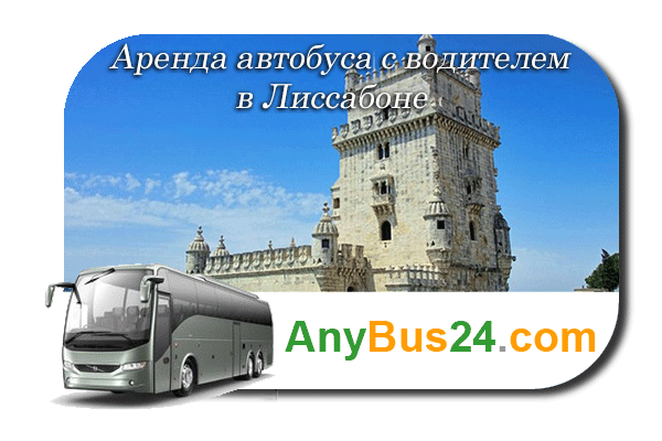 Аренда автобуса с водителем в Лиссабоне
