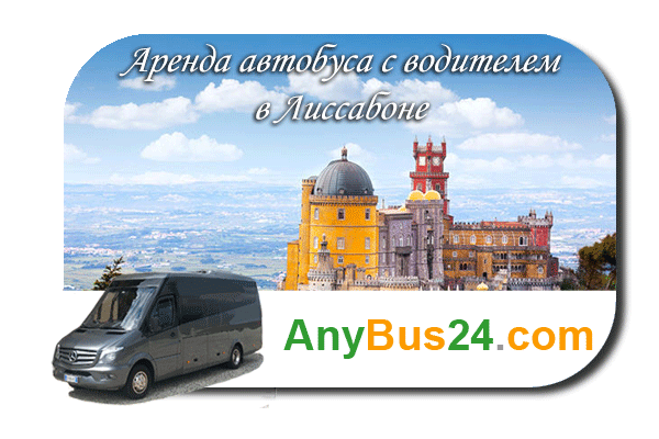 Нанять автобус с водителем в Лиссабоне