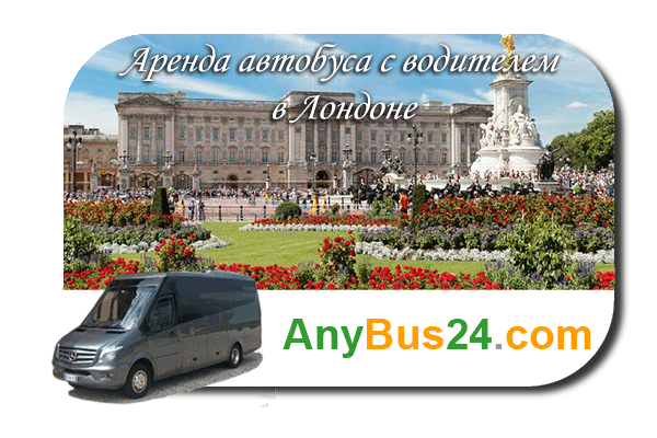 Нанять автобус с водителем в Лондоне