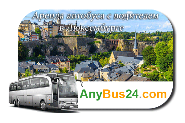 Аренда автобуса с водителем в Люксембурге