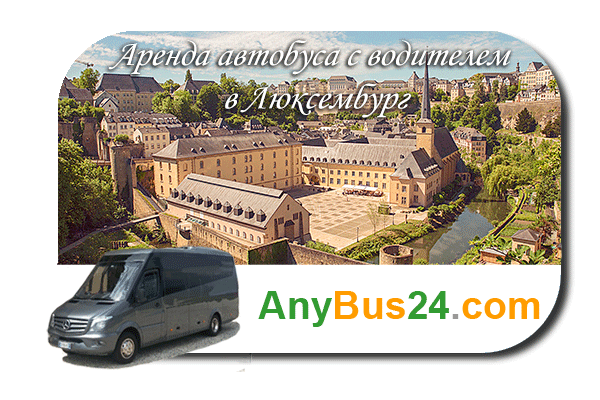 Нанять автобус с водителем в Люксембурге