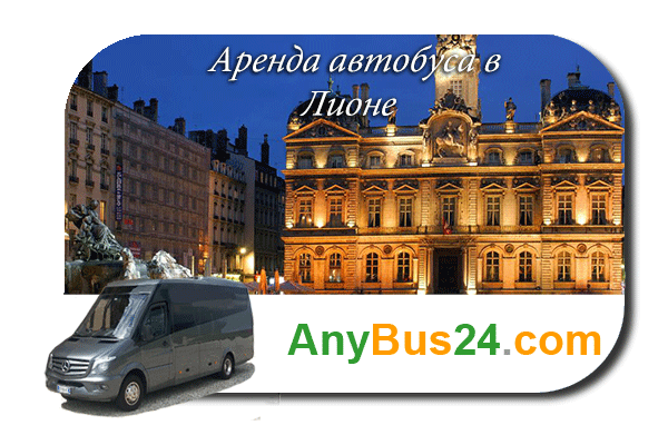 Нанять автобус с водителем в Лионе