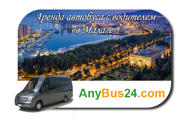 Нанять автобус с водителем в Малаге