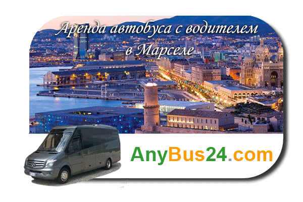 Нанять автобус с водителем в Марселе