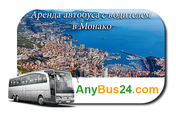 Аренда автобуса с водителем в Монако