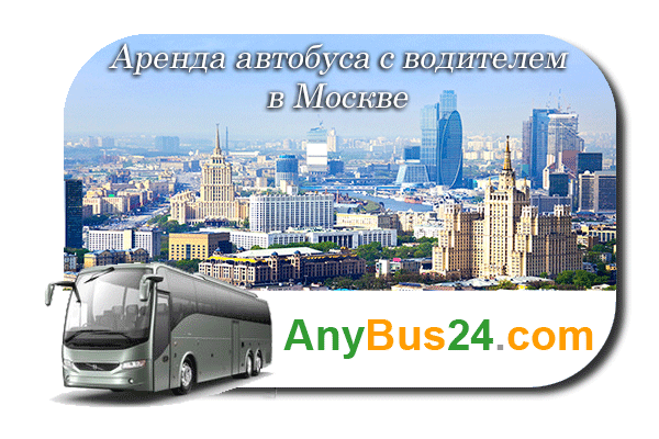 Аренда автобуса с водителем в Москве