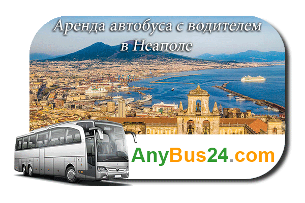 Аренда автобуса с водителем в Неаполе