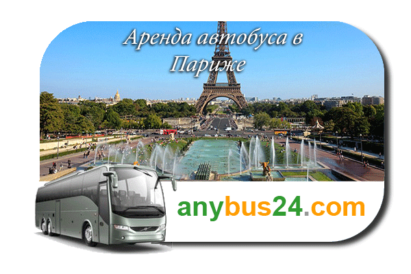 Аренда автобуса с водителем в Париже