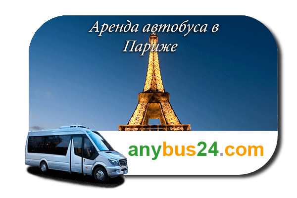 Нанять автобус с водителем в Париже
