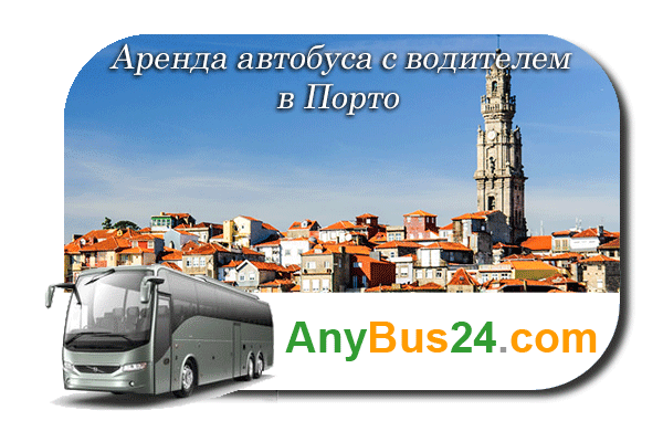 Аренда автобуса с водителем в Порто