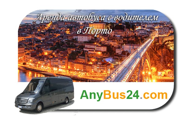 Нанять автобус с водителем в Порто
