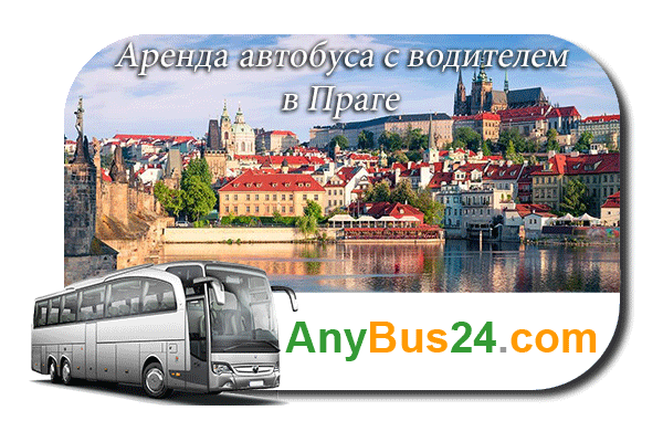 Аренда автобуса с водителем в Праге
