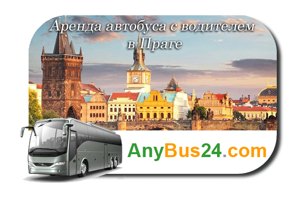 Аренда автобуса с водителем в Праге