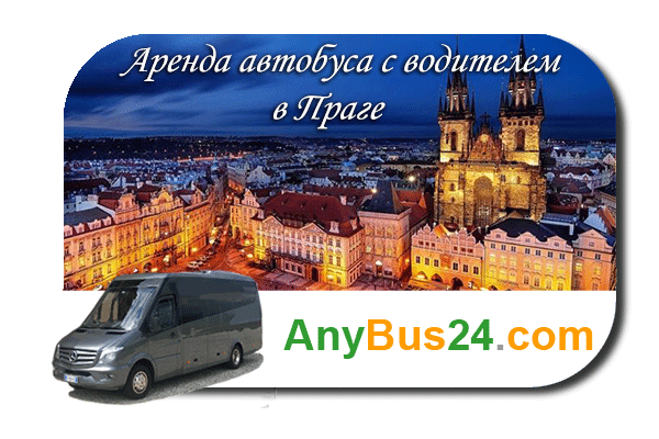 Нанять автобус с водителем в Праге