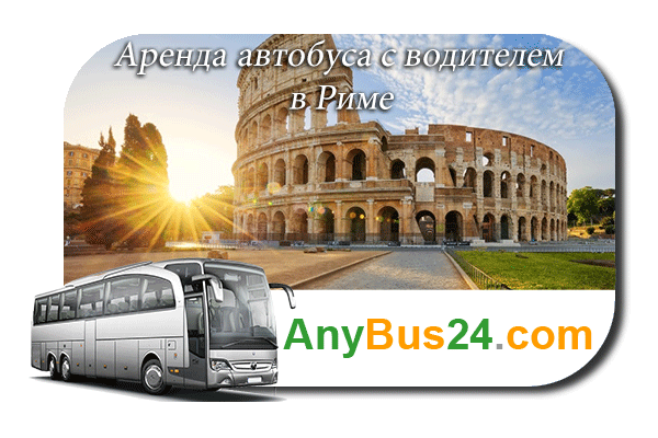 Аренда автобуса с водителем в Риме