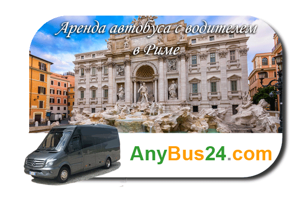 Нанять автобус с водителем в Риме